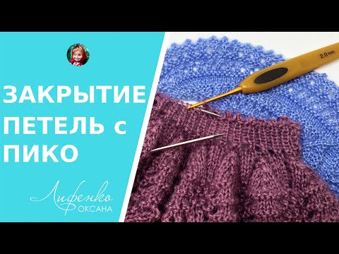 Видео: Закрытие петель с пико, зубчатый край спицами, Picot binding off knitting, вязание спицами