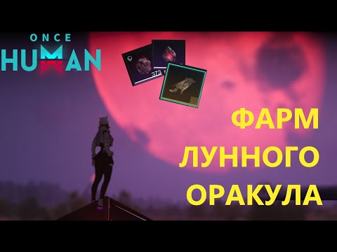 Видео: 💥 СЕКРЕТ ФАРМА ЛУННОГО ОРАКУЛА 😈