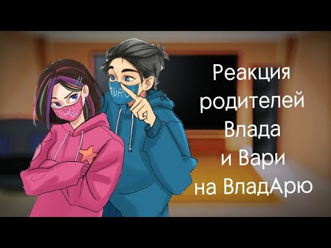 Видео: ~|°Реакция Родителей Влада, и Вари°|~✨🌹[2]~~ВЛАДАРЯ!💙💜