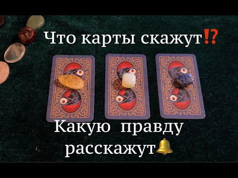 Видео: Что карты скажут🔔 Какую правду расскажут? ✅ Таро/ Гадание на Судьбу/Гадание онлайн