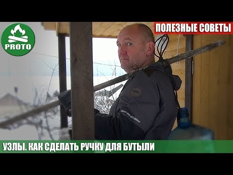 Видео: Лайфхаки. Узлы.  Как сделать ручку для бутыли из веревки. Деревенский bushcraft с Proto