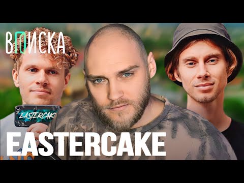 Видео: EASTERCAKE — про коллаборацию с DeadP47, конфликт с DEAD BLONDE, новую волну Ютуба / Вписка