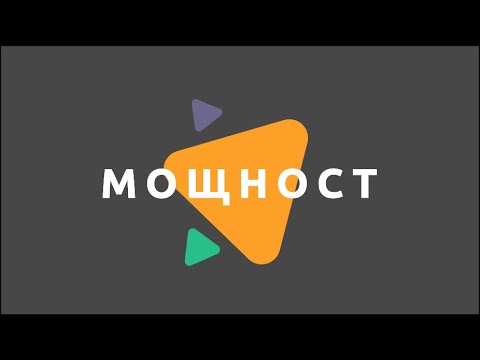 Видео: Мощност на електричния ток / Физика 7 клас/ EDUAL