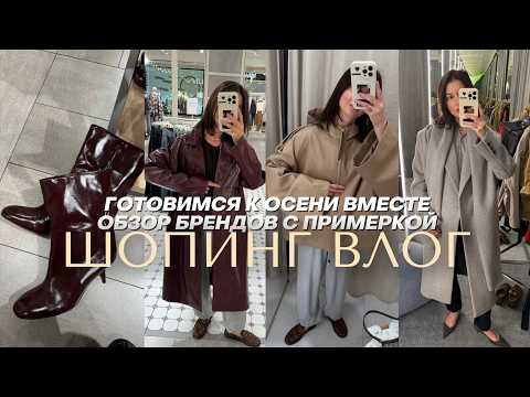 Видео: ШОПИНГ ВЛОГ: обзор брендов Lime, Mango, Vilet, Zarina, 2mood, SELA, MAAG