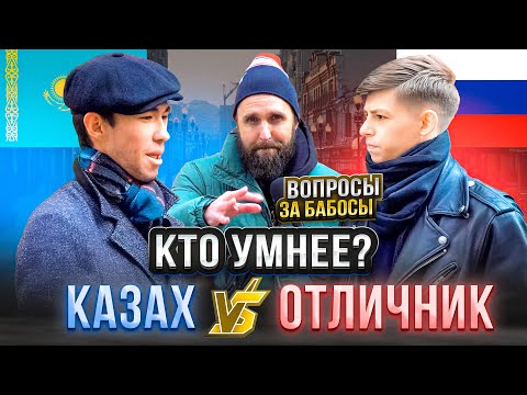 Видео: ОТЛИЧНИК и КАЗАХ ОТВЕЧАют НА ВОПросики ЗА БАБОсики