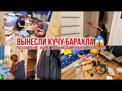 Видео: Расхламление, уборка и организация хранения в кладовке/ Вынесли кучу барахла😱