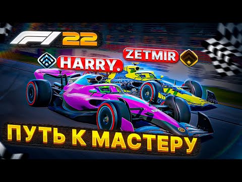 Видео: ИЗ КНЯЗИ В ГРЯЗИ В ОНЛАЙН РЕЙТИНГЕ F1 22