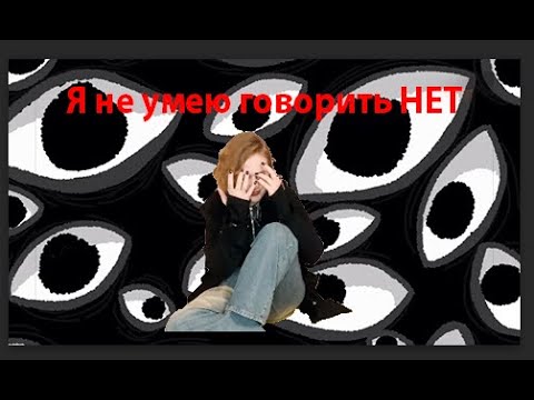 Видео: Я не умею говорить НЕТ