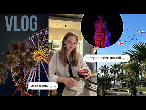 Видео: Наелась в Батуми и вернулась домой //часть 2