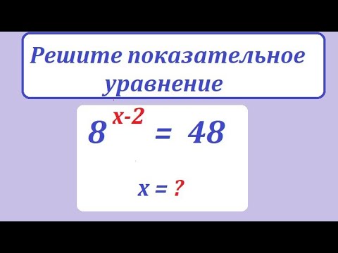 Видео: Решите такое показательное уравнение: 8^(х-2) = 48