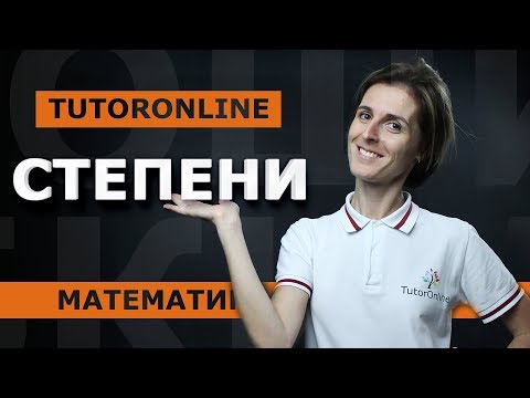 Видео: Математика| Степени