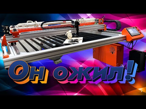 Видео: Он ожил! Лазерный СО2 станок 2ч. Станко комплект!