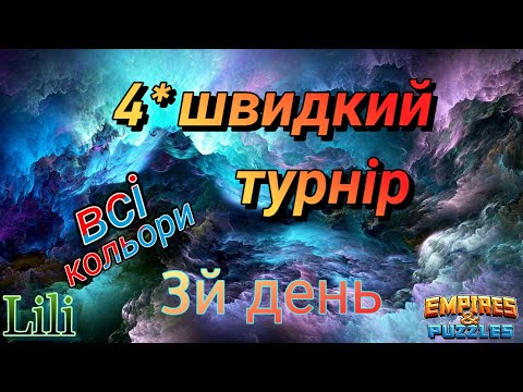 Видео: 4* швидкий турнір... 3й день...