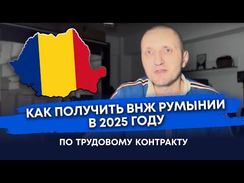 Видео: Как получить ВНЖ Румынии в 2025 году по трудовому контракту