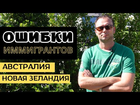 Видео: ОШИБКИ ИММИГРАНТОВ | АВСТРАЛИЯ | НОВАЯ ЗЕЛАНДИЯ