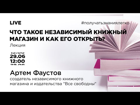 Видео: "Что такое независимый книжный магазин и как его открыть?" c Артемом Фаустовым