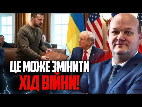 Видео: 💥ЧАЛИЙ: Київ передав Трампу унікальний пакет пропозицій! Ось що ми отримаємо!