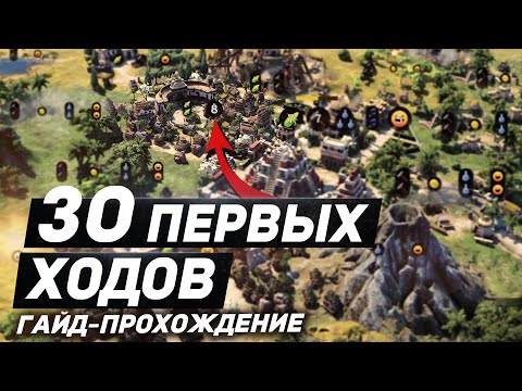 Видео: ПЕРВЫЕ 30 ХОДОВ в Civilization 7 | Гайд-Прохождение