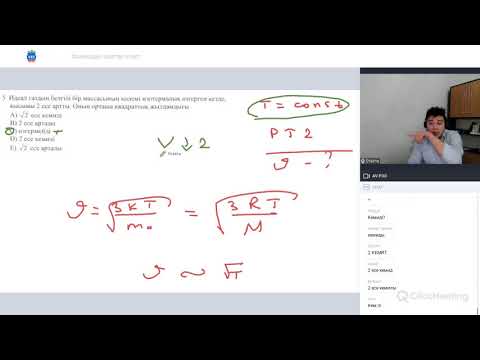 Видео: Физика бойынша қаңтар мастер-класы