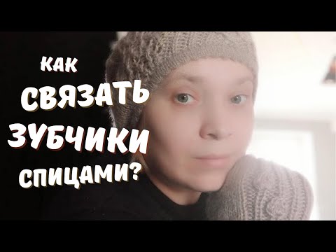 Видео: Как связать зубчики спицами?