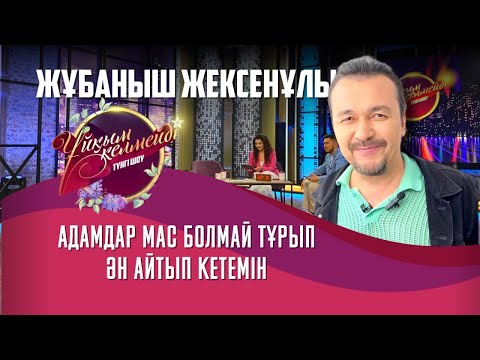 Видео: Әнші Жұбаныш Жексенұлы, кинопродюсер Жанболат Найзабеков | Толық нұсқа