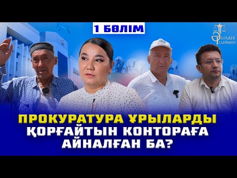 Видео: ПРОКУРАТУРА ҰРЫЛАРДЫ ҚОРҒАЙТЫН «КОНТОРАҒА» АЙНАЛҒАН БА?!