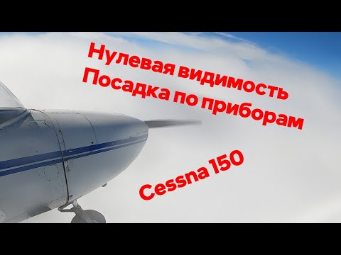 Видео: Полёт по приборам - нулевая видимость в облаках
