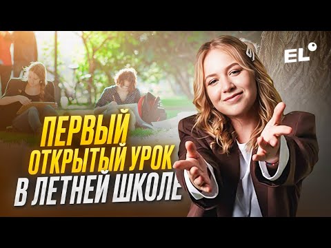 Видео: ПЕРВЫЙ ОТКРЫТЫЙ УРОК В ЛЕТНЕЙ ШКОЛЕ | Оля Исторяшка ЕГЭLAND