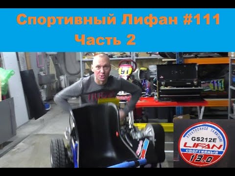 Видео: Спортивный Лифан #111 на вариаторе. Часть 2