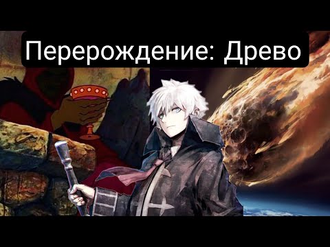 Видео: Перерождение: Древо Главы(1-40) Сюжет:Ориджинал