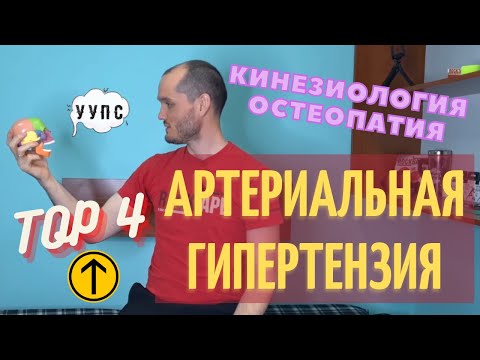 Видео: Артериальная гипертензия. 4 способа коррекции. Остеопатия и кинезиология