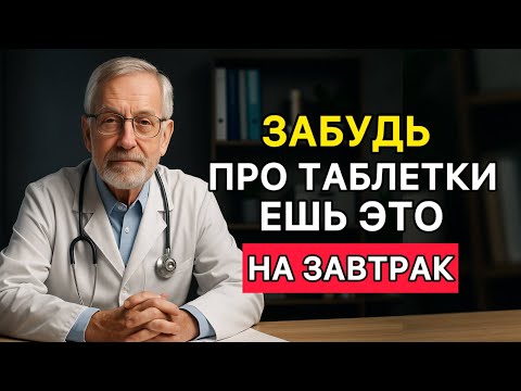 Видео: Забудь про таблетки — ешь это на завтрак! Правило, которое меняет утро после 50