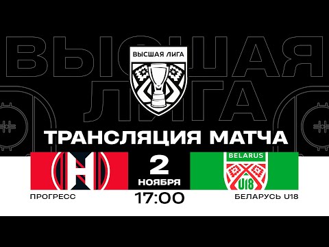 Видео: Прогресс - Беларусь U18 | 02.11.2024 | Высшая лига | Прямая трансляция