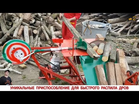 Видео: УНИКАЛЬНЫЕ ПРИСПОСОБЛЕНИЕ ДЛЯ БЫСТРОГО РАСПИЛА ДРОВ #2 / DEVICE FOR QUICKLY CUTTING WOOD