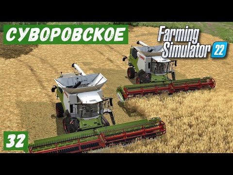 Видео: FS 22 - Карта Суворовское.  Уборка пшеницы двумя КОМБАЙНАМИ.  Купил ТКАНЬ # 32