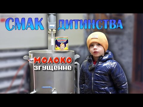 Видео: ❗️СМАК ДИТИНСТВА❗️ Рецепт приготування згущеного молока в сироварні🇺🇦