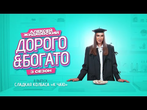 Видео: Алексей Жидковский - Дорого & Богато. 3 сезон. 8 выпуск. Сладкая колбаса «к чаю»