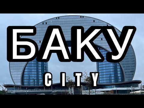 Видео: Баку декабрь 2024. Стоит ли ехать зимой?  #жизньдругих #баку #орёлирешка