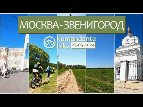 Видео: [FULL RIDE] Москва - Звенигород / Moscow River Gravel (komandante_bike)