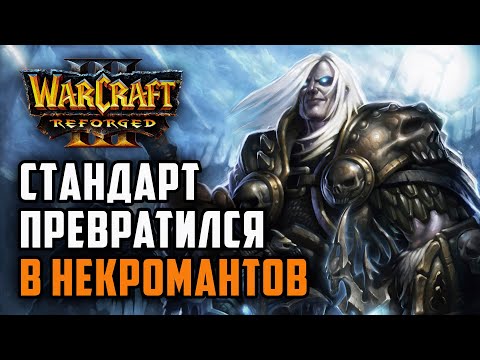 Видео: Стандарт превратился в Некромантов: Tbc bm (Ud) vs Yumiko (Hum) Warcraft 3 Reforged