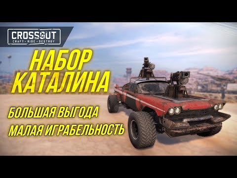 Видео: ОБЗОР НАБОРА «КАТАЛИНА» : СТОИТ ЛИ БРАТЬ? #crossout