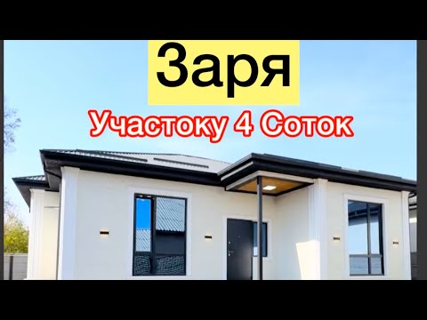 Видео: Заря там сатылат баасы 122.000$ торг документ 👍👍