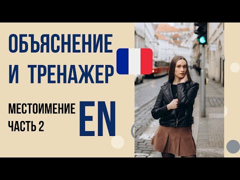 Видео: Местоимение EN во французском. Тренажер Часть 2