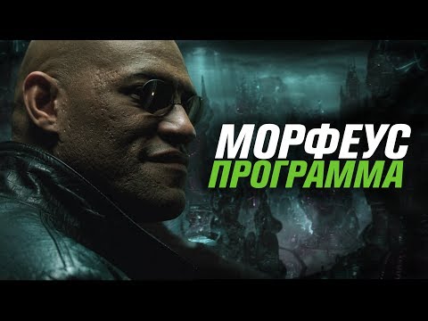 Видео: Морфеус — программа