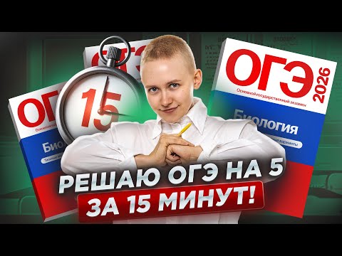 Видео: Решаю ОГЭ на 5 ЗА 15 МИНУТ | Биология ОГЭ | Елена Зеленская | Умскул