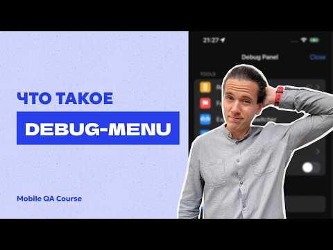 Видео: Что такое debug меню | Курс "Основы Мобильного Тестирования"