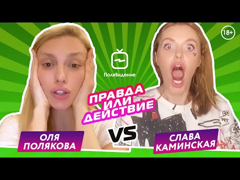 Видео: Оля Полякова и Слава Каминская [Правда или действие]