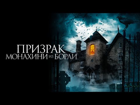 Видео: Охотник за привидениями хочет доказать, что дом священника населяют духи! ПРИЗРАК МОНАХИНИ ИЗ БОРЛИ