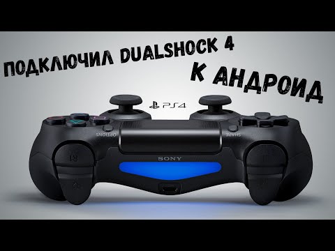 Видео: Подключил DualShock 4 к телефону играю в Сегу