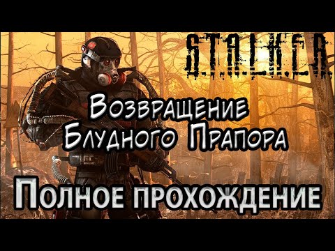 Видео: S.T.A.L.K.E.R. Возвращение Блудного Прапора - Полное прохождение